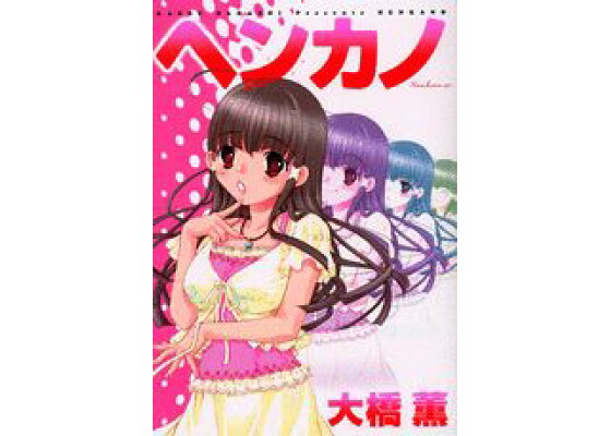 楽天ブックス ヘンカノ 大橋薫 漫画家 本 楽天ブックス ヘンカノ 大橋薫 漫画家 本